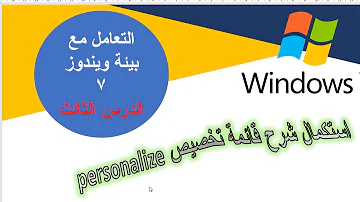 لتغير خلفيه سطح المكتب نضغط بزر الفاره الايمن على مساحه فارغه في سطح المكتب ثم نختار