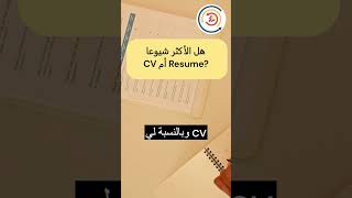 CV  أم resume هل الأكثر شيوعا إدارة_الموارد_البشرية