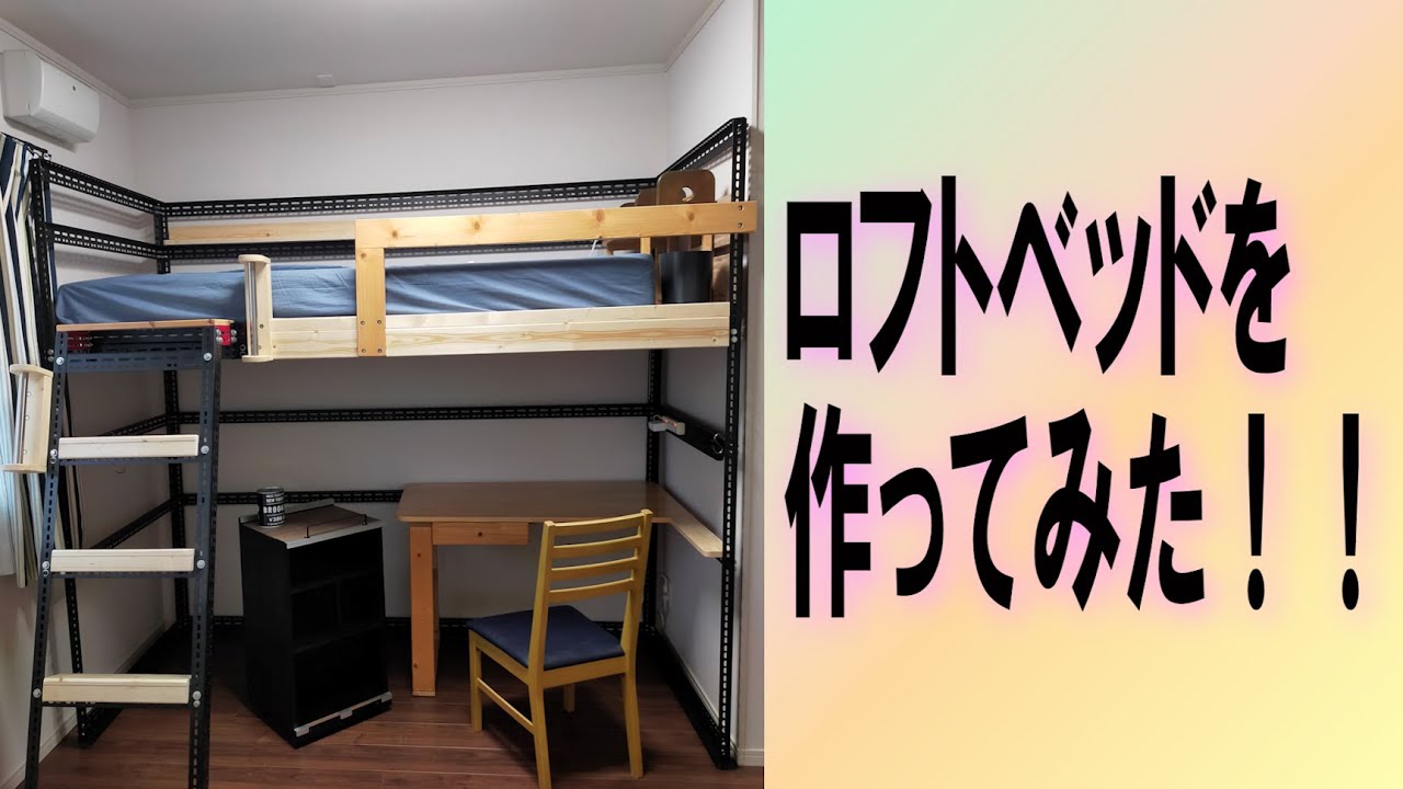 ロフトベッドを作ってみた！！ # 秘密基地 # パソコンデスク # DIY 