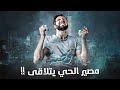 1683 قصة مصير الحي يتلاقى 