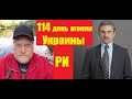 АГОНИЯ: Украина и Зеленский | 114 день | Задумов и Михайлов