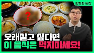 암에 걸리고 병드는 지름길! 아프지 않고 오래살려면 이 음식은 먹지마세요!