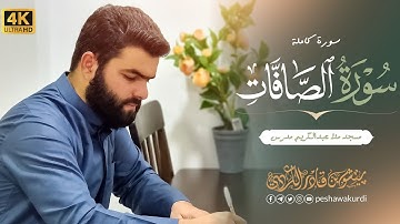 تلاوة جميلة لسورة الصافات كاملة بصوت بيشةوا قادر الكردي#رمضان_2022-Full Surah As-Saffat Peshawakurdi