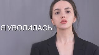 УВОЛИЛАСЬ С ЛЮБИМОЙ РАБОТЫ В ПАРИЖЕ : Возвращаюсь в Россию ? Сколько я получала ? Мои планы Q/A