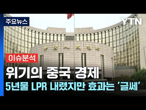 [굿모닝경제] 위기의 중국 경제...5년물 LPR 내렸지만 효과는 '글쎄' / YTN