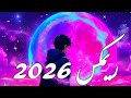 أقوى ريمكس عراقي خليجي أكثر من نصف ساعة طرب نار ريمكسات 2026 جديد 