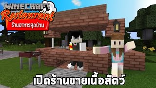 Minecraft ร้านอาหารสุดป่วน - เจ๊เปิดธุรกิจตลาดคนเดิน "ร้านขายเนื้อ"