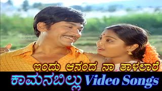 Indu Ananda Naa Thalalare - Kamana Billu - ಕಾಮನ ಬಿಲ್ಲು - Kannada Video Songs 