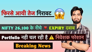 फिरसे आयी तेज गिरावट 😱 Nifty 26,100 के नीचे 🔻 Expiry दबाब 🤔 Portfolio नहीं चल रही है ⚠️Breaking News