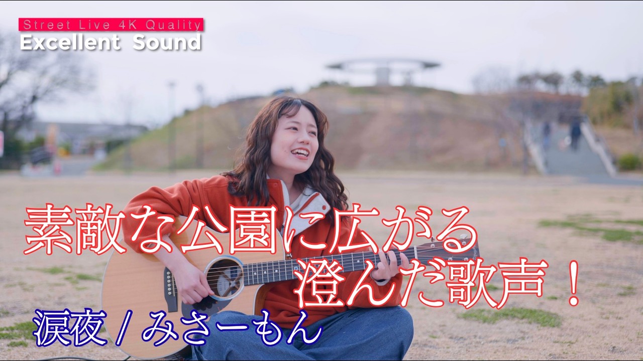 同録 】素敵な公園に広がる澄んだ歌声！ 
