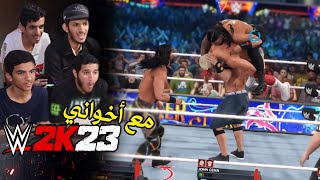 تحدي مصارعه مع أخواني لايفوتك 😜🔥 | WWE2K23