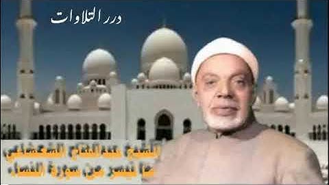 الشيخ عبدالفتاح الشعشاعي ما تيسر من سورة النساء قرآن السهرة