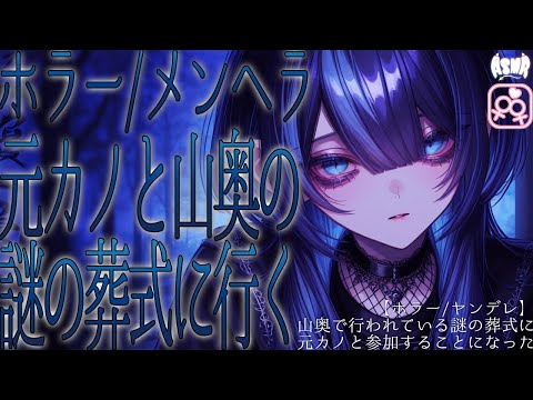 【ヤンデレ/ホラー】山奥で行われている謎の葬式に元カノと参加することになった【男性向け】
