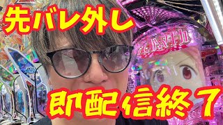 【生配信】先バレ外したら即配信終了？！閉店まで生き残りたい #パチンコ #shorts #パチスロ