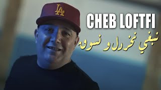 Cheb Lotfi 2022 Nebghi Nkhardel Wnsogue - Live Choc - نبغي نخردل و نسوق - TIK TOK