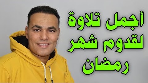 شهر رمضان الذى انزل فيه القرآن | أجمل تلاوة لاستقبال شهر رمضان المبارك | القارئ مصطفى البرزاوى