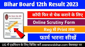 bihar board 12th scrutiny apply online 2023 _Inter challenge/scrutiny form kaise bhare 2023 _recheck