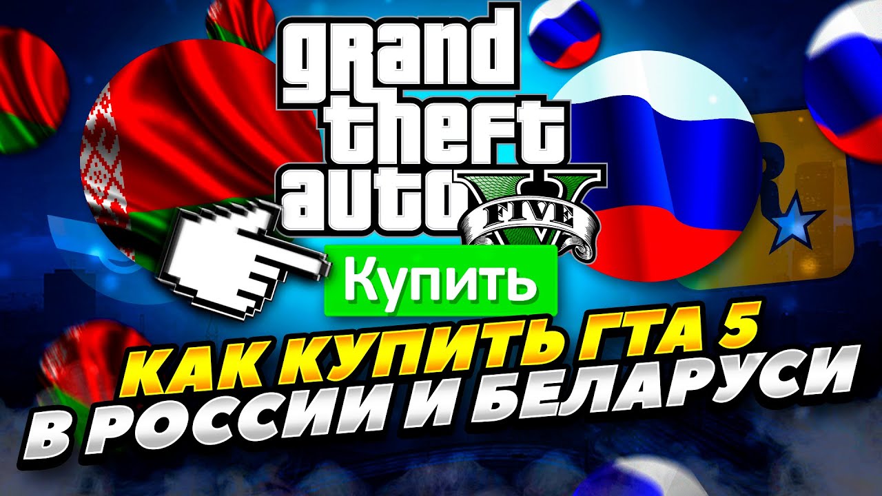 Как Купить Gta 5 В Steam 2025