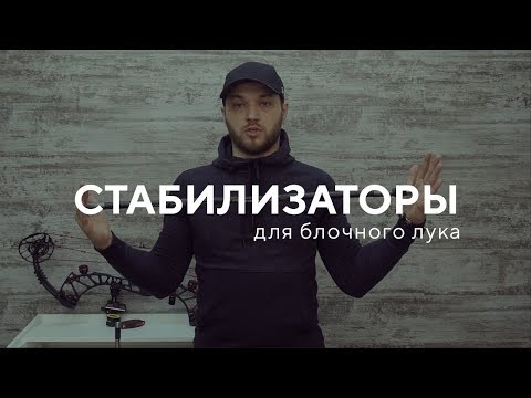 Видео: Где находится стабилизатор на блочном луке?