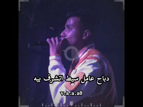 دباح عامل سيط اتشرف بيه عصام صاصا الكروان حالات واتس عصام صاصا فيروان بحر الدموع فيرو الفيروان