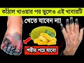 সাবধান যারা কাঁঠাল খাচ্ছেন! | কাঁঠাল খাওয়ার পর এই ৪টি জিনিস খেলেই ঘটবে বিপদ | পরে আফসোস করে লাভ নেই!