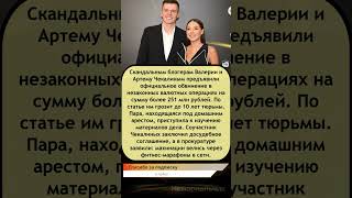 💥 Блогерам Чекалиным грозит 10 лет: обвинение в махинациях на 251 млн рублей 😱