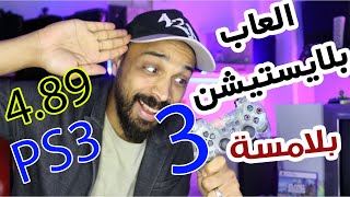 كل العاب بلايستيشن ٣ بلمسة من ايدك ٢٠٢٣ !!!!