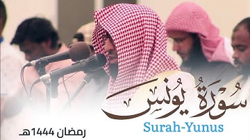 سورة يونس من ليالي رمضان 1444هـ للقارئ أحمد العبيدي
