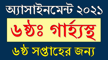 Class 6 Assignment 6th Week Home Science || ৬ষ্ঠ সপ্তাহ || Home Science Assignment Class 6 2021