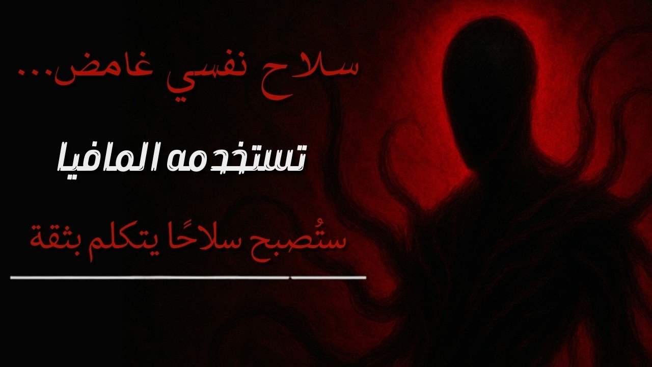 من شخصية ضعيفة… إلى ثقة تُشبه رجال المافيا | السر النفسي الذي تستخدمه كبار المافيا!