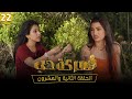 الحلقة الثانية والعشرون Episode 22 الحلقة الثانية والعشرون Episode 22