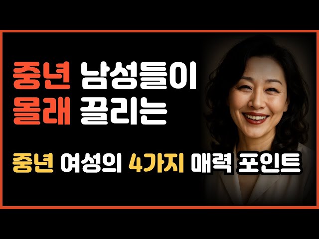 젊은 여성보다 중년 여성에게 끌리는 이유 중년 남성의 솔직한 심리 분석