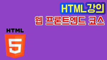[웹 프론트엔드 코스]HTML강의23 - div,span태그 공간분할태그