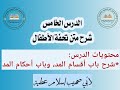 الدرس الخامس شرح تحفة الأطفال باب أقسام المد وأحكام المد