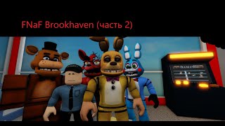 FNaF Brookhaven - Машинима в Роблоксе (Громкие звуки)