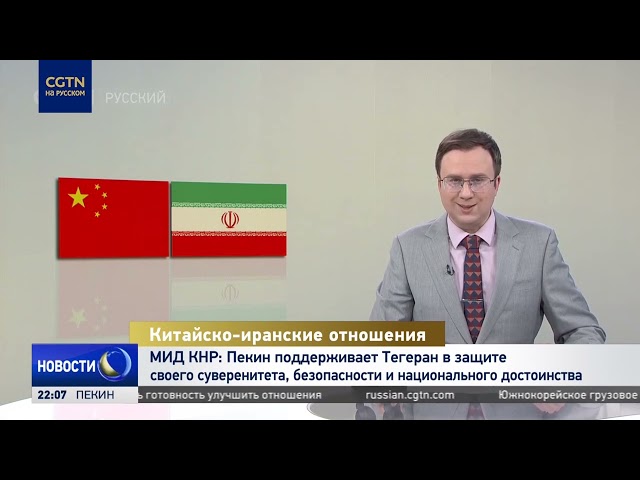 МИД КНР: Пекин поддерживает Тегеран в защите суверенитета, безопасности и национального достоинства