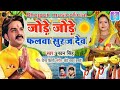 Jode jode phalwa pawansingh bhojpuri chhatpuja