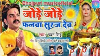 jode jode phalwa #pawansingh #bhojpuri #chhatpuja