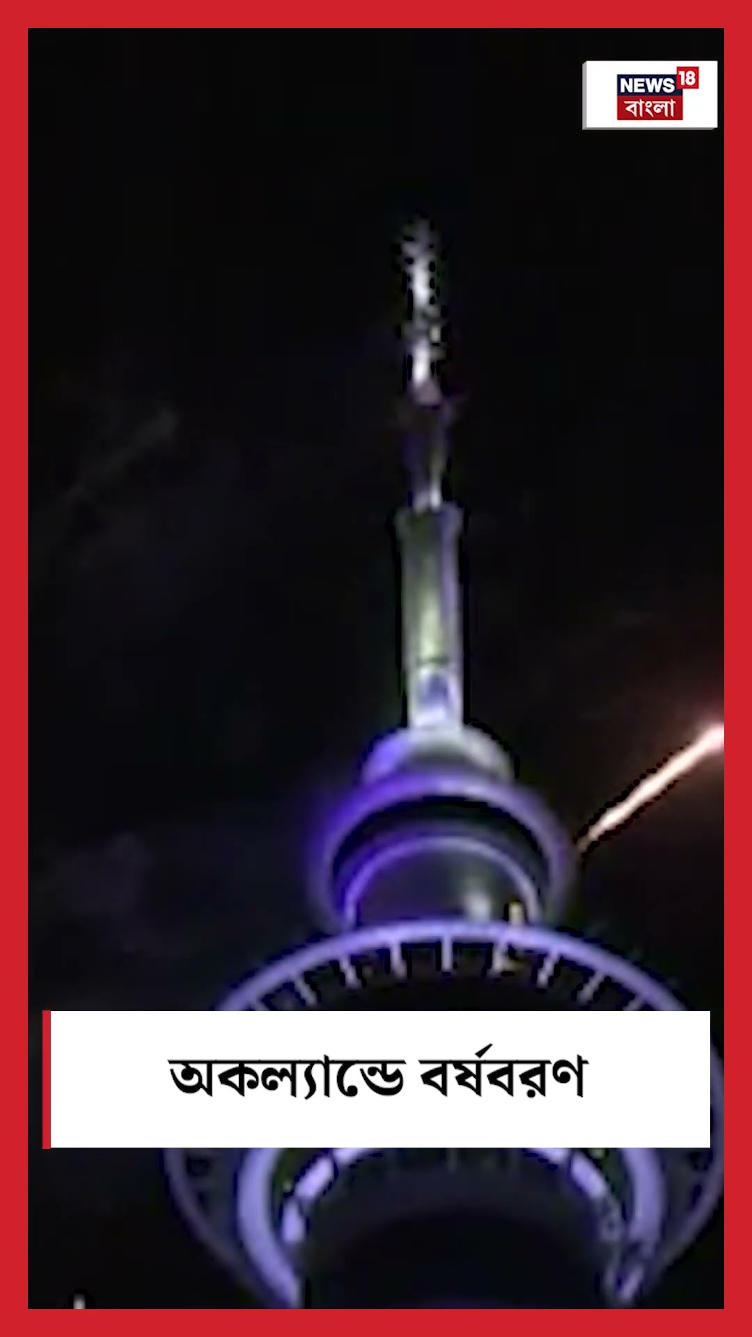 New Zealand এর Auckland এ আলোয় মোড়া বর্ষবরণ #shorts