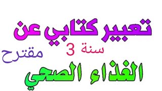 تعبير مقترح عن الغذاء الصحي من المقطع : الصحة والرياضة سنة ثالثة ابتدائي الفصل الثاني ️️️