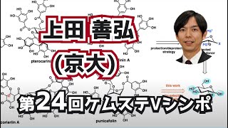 上田 善弘  (京都大学) 【第24回Vシンポ】「位置選択的官能基化を基盤とした糖関連天然物の合成」