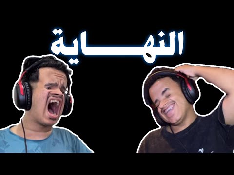 اخر مقطع لنا 