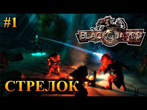 Blackguards - прохождение за стрелка #1 (Маскимальная сложность)