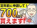 【知らないと大損】定年退職者が「知っておけば良かった...」と後悔する制度とは？知っているだけで700万円得する制度4選！