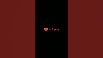 احترام القرآن من فضلك القرآن الكريم 👇👍🙏❤💟