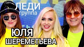 Группа ЛЕДИ & Юля Шереметьева - \