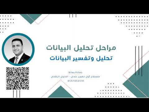 تحليل وتفسير البيانات  