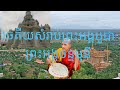 ដំណើរកំសាន្តមកកាន់ភ្នំព្រះរាជ្យទ្រព្យឬចេតិយ៍កន្លែងគោរពបូជា ព្រះអង្គចន្ទមុនី
