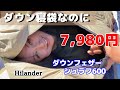 ダウン寝袋なのに7980円！リーズナブルな価格のHilander「ダウンフェザーシュラフ」【寝袋比較】