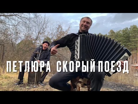 ♫ ♫ ВОТ ЭТО ГОЛОС У ПАРНЯ! ЗАСЛУШАЕШЬСЯ! (Петлюра — Скорый Поезд)